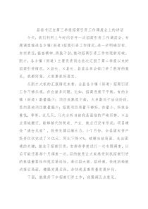 县委书记在第三季度招商引资工作调度会上的讲话