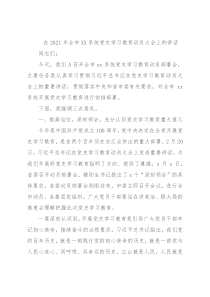 在2021年全市XX系统党史学习教育动员大会上的讲话