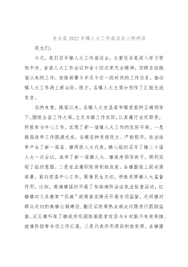 在全县2022年镇人大工作座谈会上的讲话