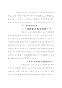 “全面建设清廉国企”专题组织生活会对照检查材料