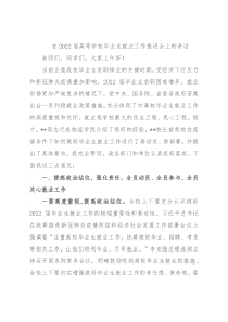 在2022届高等学校毕业生就业工作推进会上的讲话