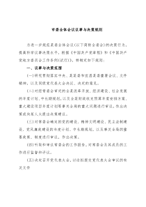 市委全体会议议事与决策规则