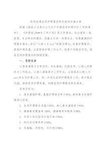 医院创建优质护理服务特色病房实施方案