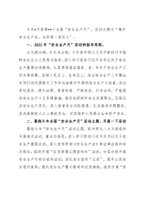 市安委办主任、市应急管理局党委书记、局长关于“安全生产月”活动介绍发言