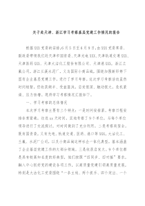 关于赴天津、浙江学习考察基层党建工作情况的报告