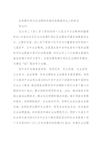 在党建引领社区治理体系建设观摩推进会上的讲话