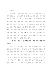 某单位党委巡察组组长在巡察下属公司党委反馈会议上的讲话