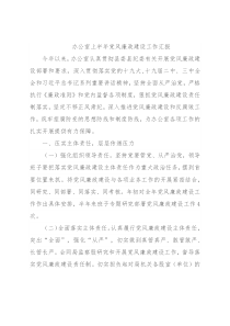 办公室上半年党风廉政建设工作汇报