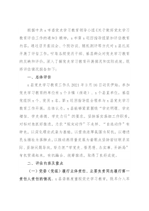 全县党史学习教育评估报告