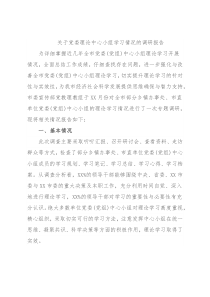 关于党委理论中心小组学习情况的调研报告