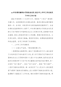 xx市交通运输综合行政执法支队2022年上半年工作总结及下半年工作计划