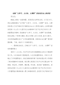 在镇“大学习、大讨论、大调研”活动动员会上的讲话