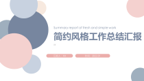 简约风格工作计划总结汇报模板（通用）（PPT）