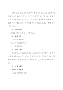 党组党史学习教育专题民主生活会实施方案