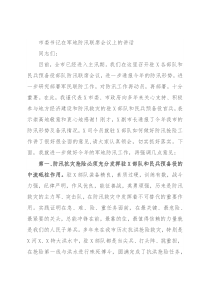 市委书记在军地防汛联席会议上的讲话