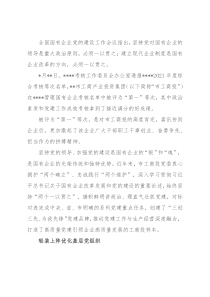 全市工商产业投资集团党建工作综述