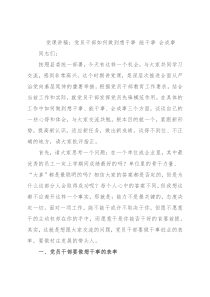 党课讲稿：党员干部如何做到想干事 能干事 会成事