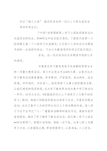 牢记“国之大者” 推动民间友好--处以上干部交流发言