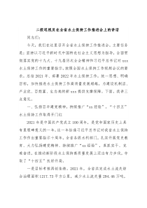 二级巡视员在全省水土保持工作推进会上的讲话