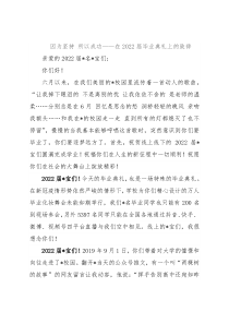 因为坚持 所以成功——在2022届毕业典礼上的致辞