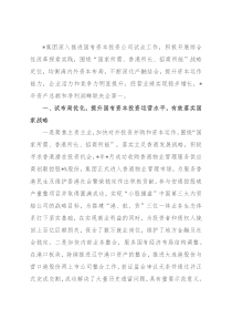 聚焦四项重点任务 推动投资公司试点向更高水平迈进——公司交流发言材料