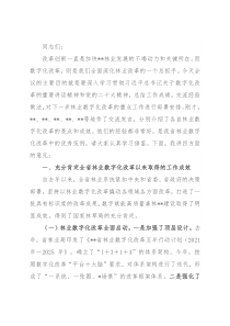 在2022年全省林业数字化改革工作推进会上的讲话