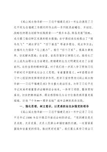 《闽山闽水物华新——习近平福建足迹》学习体会：闽山闽水寄深情