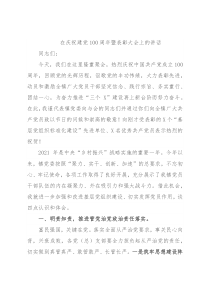 在庆祝建党100周年暨表彰大会上的讲话