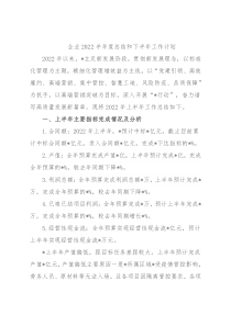 企业2022半年度总结和下半年工作计划