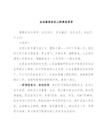 企业座谈会议上的表态发言