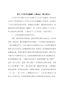 学习《习近平在福建》心得体会、研讨发言3