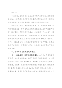 在全县上半年经济工作会议上的讲话