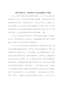 银行典型发言：疫情防控不放松金融服务不断档