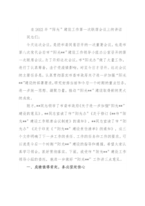 在2022年“阳光”建设工作第一次联席会议上的讲话