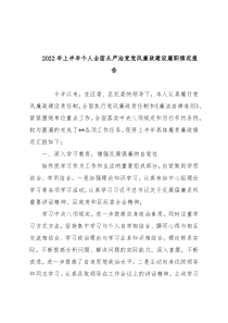2022年上半年个人全面从严治党党风廉政建设履职情况报告