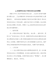 xx实验学校2022年校食品安全应急预案