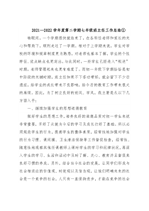 2021—2022学年度第二学期七年级班主任工作总结①