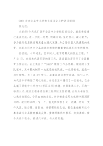 2021年在全县中小学校长座谈会上的讲话提纲