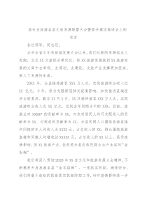 县长在旅游名县文旅发展联盟大会暨提升建设推进会上的发言