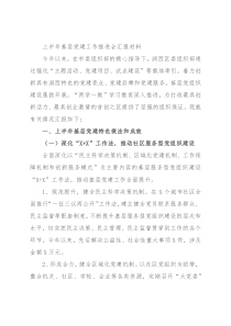 上半年基层党建工作推进会汇报材料