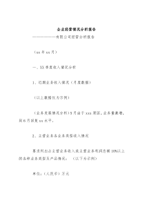 企业经营情况分析报告