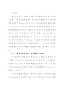 党课讲稿：坚定理想信念 留下无悔足迹