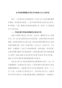 在开放招商暨重点项目合作推进大会上的讲话