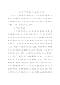 国有资产管理服务中心党建工作汇报