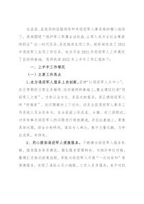 退役军人事务局上半年工作总结和下半年工作计划