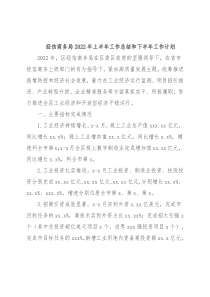 经信商务局2022年上半年工作总结和下半年工作计划