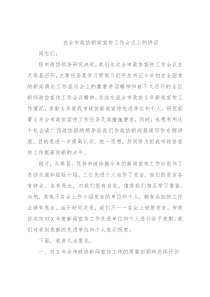在全市政协新闻宣传工作会议上的讲话