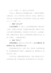 从4个“问题”入手，搞定公文写作构思