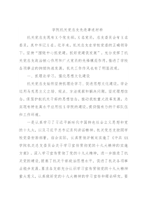 学院机关党总支先进事迹材料