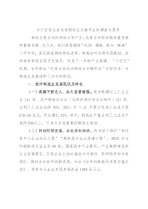 关于打造全省先进制造业关键节点的调查与思考